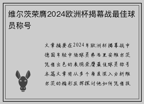 维尔茨荣膺2024欧洲杯揭幕战最佳球员称号