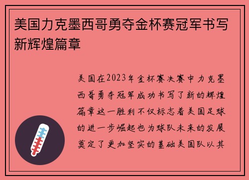 美国力克墨西哥勇夺金杯赛冠军书写新辉煌篇章
