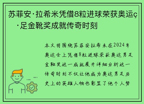 苏菲安·拉希米凭借8粒进球荣获奥运男足金靴奖成就传奇时刻