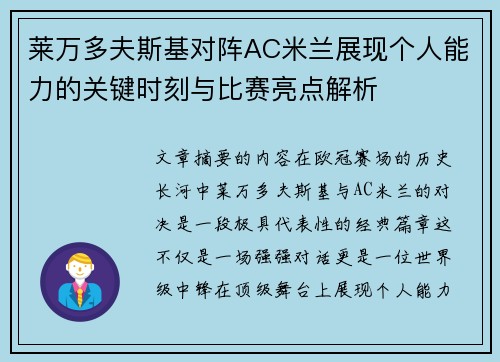 莱万多夫斯基对阵AC米兰展现个人能力的关键时刻与比赛亮点解析