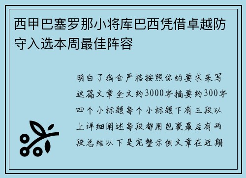 西甲巴塞罗那小将库巴西凭借卓越防守入选本周最佳阵容