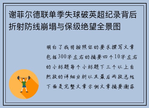 谢菲尔德联单季失球破英超纪录背后折射防线崩塌与保级绝望全景图