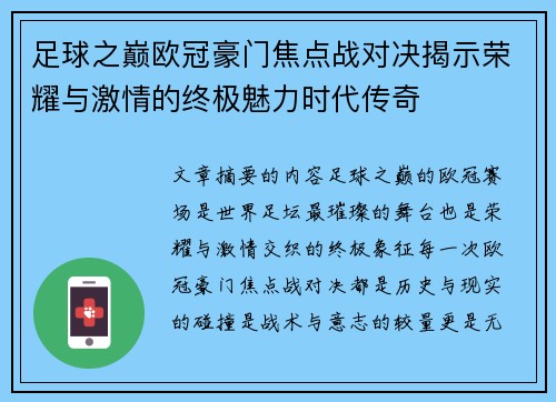 足球之巅欧冠豪门焦点战对决揭示荣耀与激情的终极魅力时代传奇