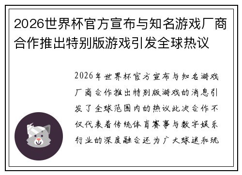 2026世界杯官方宣布与知名游戏厂商合作推出特别版游戏引发全球热议