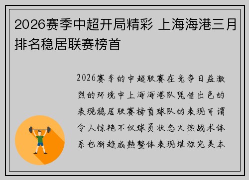 2026赛季中超开局精彩 上海海港三月排名稳居联赛榜首