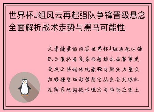 世界杯J组风云再起强队争锋晋级悬念全面解析战术走势与黑马可能性