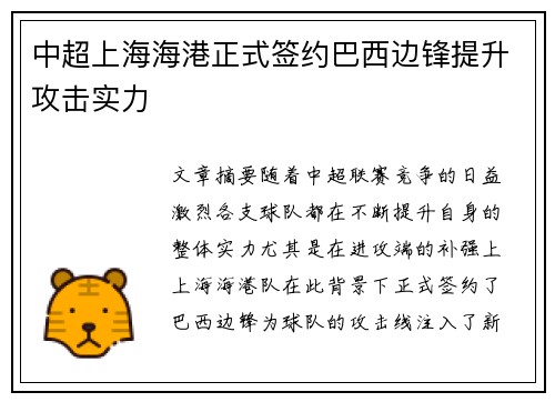 中超上海海港正式签约巴西边锋提升攻击实力