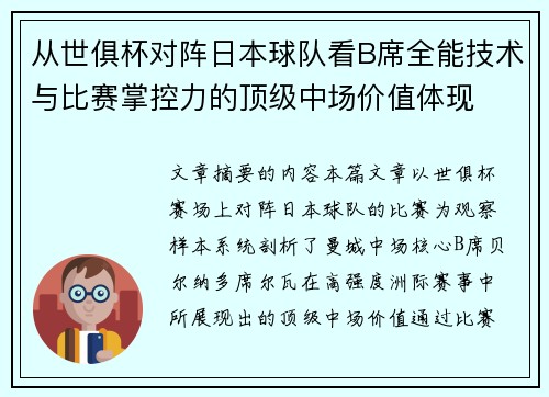 从世俱杯对阵日本球队看B席全能技术与比赛掌控力的顶级中场价值体现