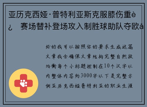 亚历克西娅·普特利亚斯克服膝伤重返赛场替补登场攻入制胜球助队夺欧冠冠军