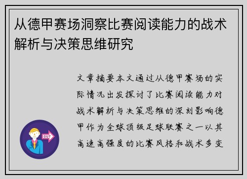 从德甲赛场洞察比赛阅读能力的战术解析与决策思维研究