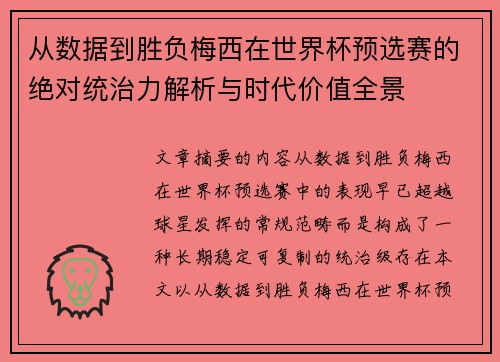 从数据到胜负梅西在世界杯预选赛的绝对统治力解析与时代价值全景