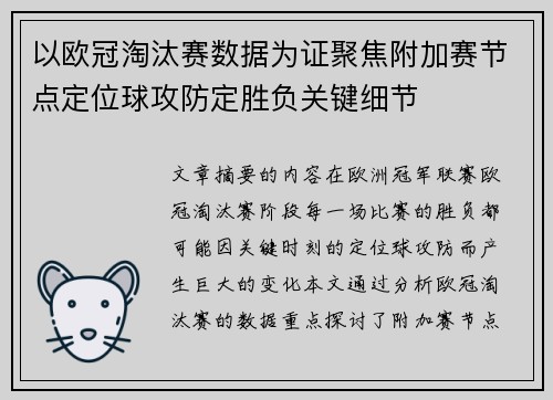 以欧冠淘汰赛数据为证聚焦附加赛节点定位球攻防定胜负关键细节