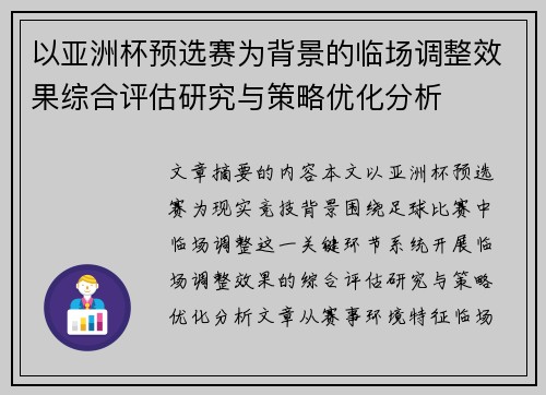 以亚洲杯预选赛为背景的临场调整效果综合评估研究与策略优化分析