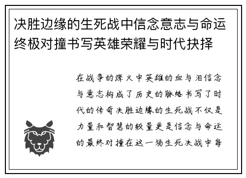 决胜边缘的生死战中信念意志与命运终极对撞书写英雄荣耀与时代抉择