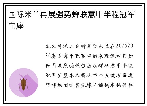 国际米兰再展强势蝉联意甲半程冠军宝座