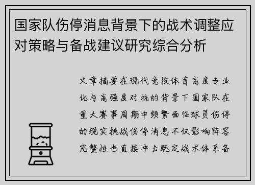 国家队伤停消息背景下的战术调整应对策略与备战建议研究综合分析