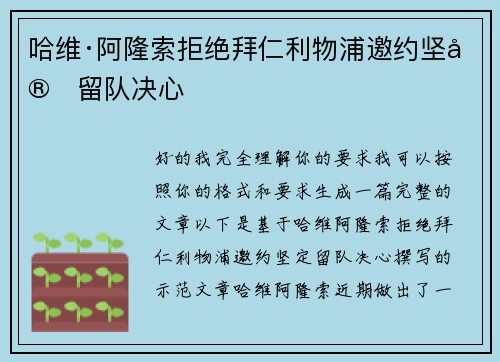 哈维·阿隆索拒绝拜仁利物浦邀约坚定留队决心