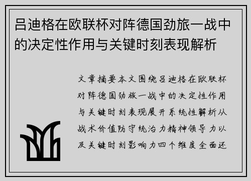 吕迪格在欧联杯对阵德国劲旅一战中的决定性作用与关键时刻表现解析