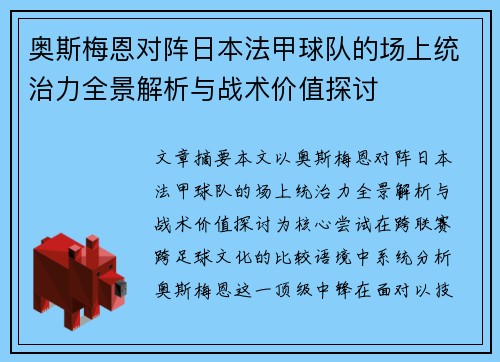 奥斯梅恩对阵日本法甲球队的场上统治力全景解析与战术价值探讨