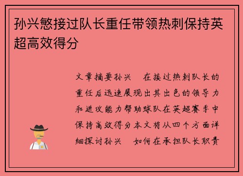 孙兴慜接过队长重任带领热刺保持英超高效得分