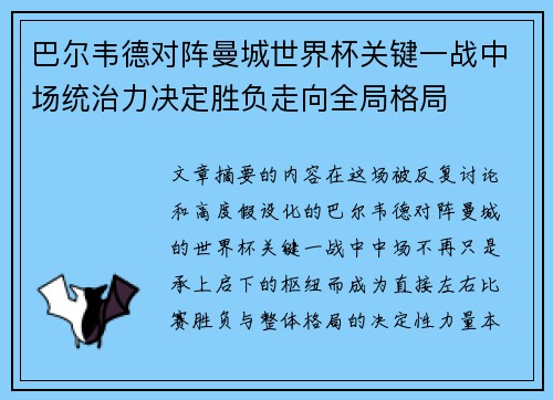 巴尔韦德对阵曼城世界杯关键一战中场统治力决定胜负走向全局格局