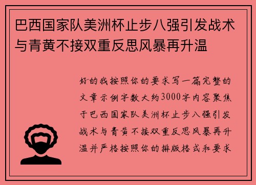 巴西国家队美洲杯止步八强引发战术与青黄不接双重反思风暴再升温 巴西国家队美洲杯止步八强引发战术与青黄不接双重反思风暴再升温