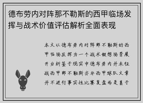 德布劳内对阵那不勒斯的西甲临场发挥与战术价值评估解析全面表现 德布劳内对阵那不勒斯的西甲临场发挥与战术价值评估解析全面表现