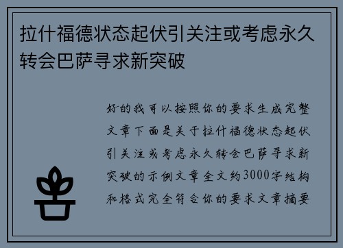 拉什福德状态起伏引关注或考虑永久转会巴萨寻求新突破 拉什福德状态起伏引关注或考虑永久转会巴萨寻求新突破