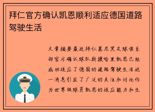 拜仁官方确认凯恩顺利适应德国道路驾驶生活
