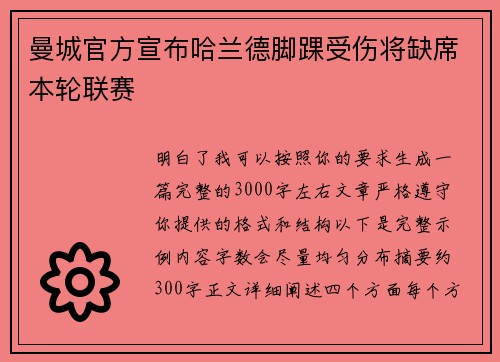 曼城官方宣布哈兰德脚踝受伤将缺席本轮联赛 曼城官方宣布哈兰德脚踝受伤将缺席本轮联赛